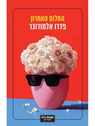 החלום האחרון