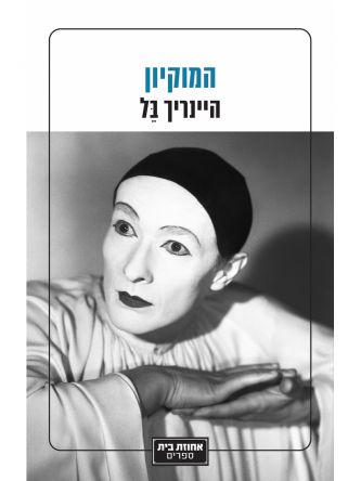 המוקיון
