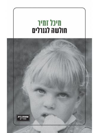 חולשה לגנרלים