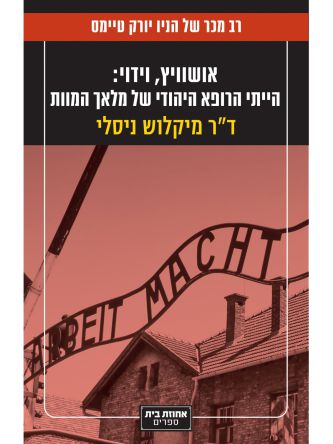 אושוויץ וידוי - הייתי הרופא היהודי של מלאך המוות       שואה