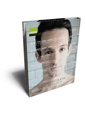 שירים מזכירים לי פנים