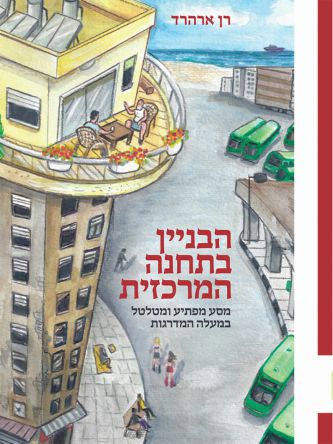 הבניין בתחנה המרכזית