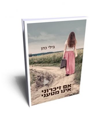 אם זיכרוני אינו מטעני