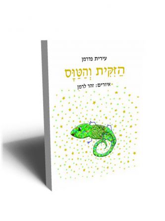 הזיקית והטווס