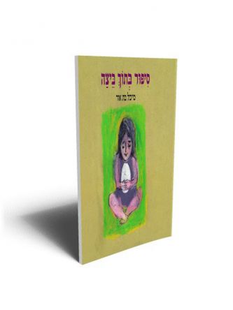 ספור בתוך ביצה