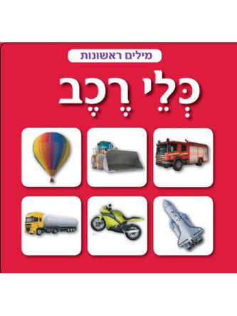 מילים ראשונות כלי רכב דפים עבים