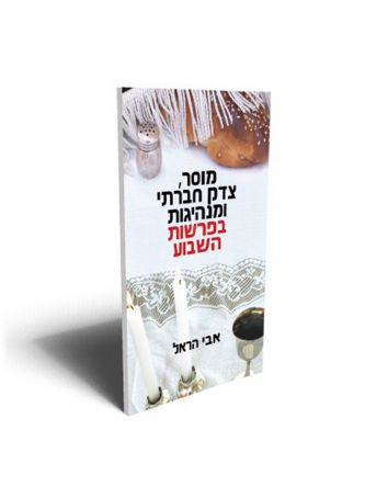 מוסר צדק חברתי ומנהיגות בפרשות השבוע