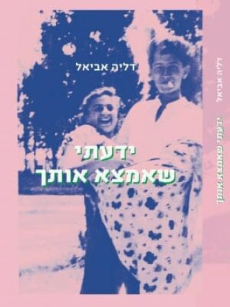 ידעתי שאמצא אותך