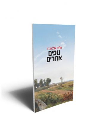 נופים אחרים