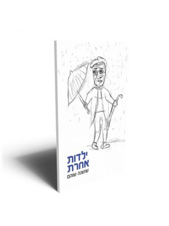 ילדות אחרת