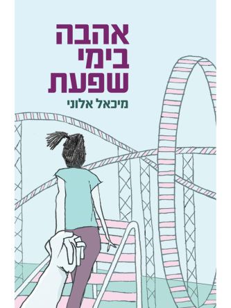 אהבה בימי שפעת