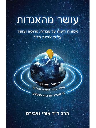 עושר מהאגדות