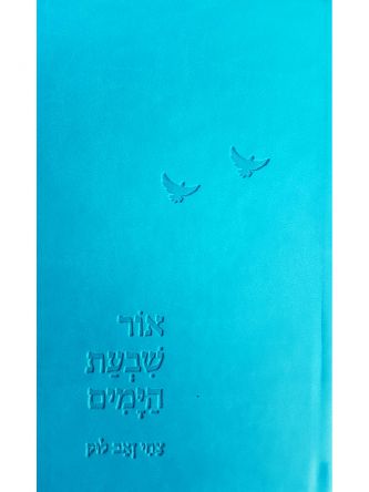 אור שבעת הימים