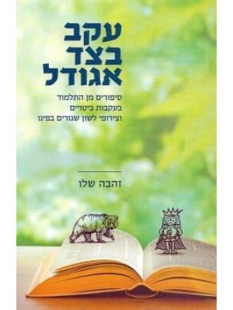 עקב בצד אגודל