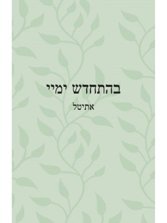 בהתחדש ימיי