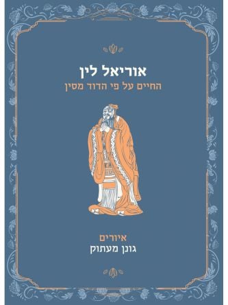 החיים על פי הדוד מסין