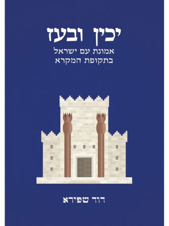 יכין ובעז אמונת עם ישראל בתקופת המקרא