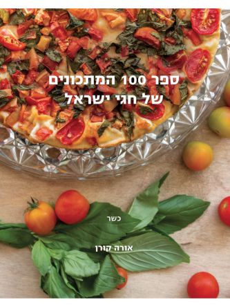 ספר 100 המתכונים של חגי ישראל    ספר מאה המתכונים של חגי ישראל