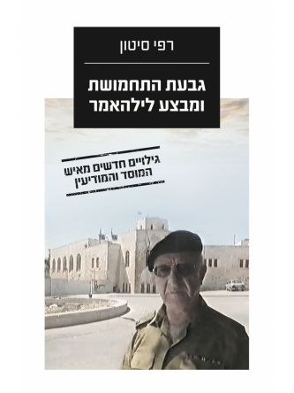 גבעת התחמושת ומבצע לילהאמר