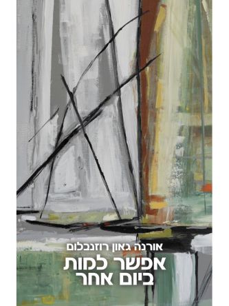 אפשר למות ביום אחר