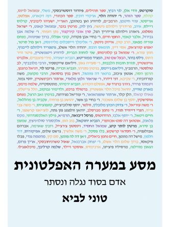 מסע במערה האפלטונית