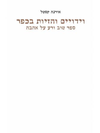 וידויים והזיות בכפר ספר טוב ורע על אהבה