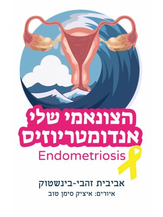 הצונאמי שלי אנדומטריוזיס