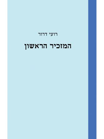 המזכיר הראשון