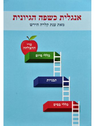 אנגלית כשפה הגיונית