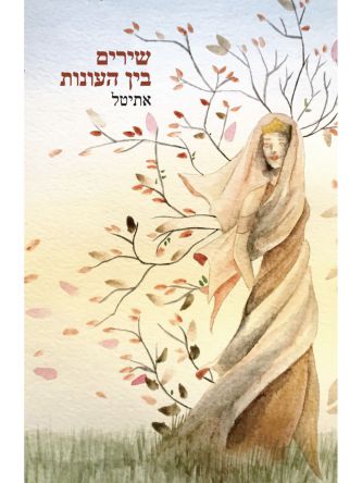 שירים בין העונות