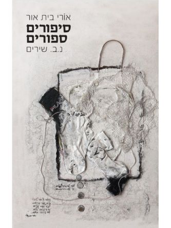 סיפורים ספורים נ ב שירים