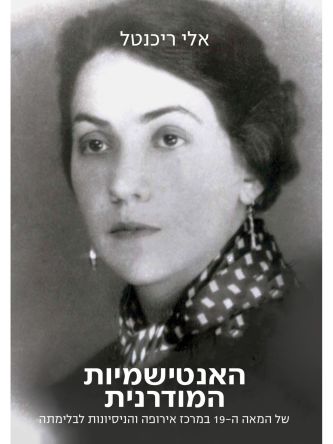 האנטישמיות המודרנית