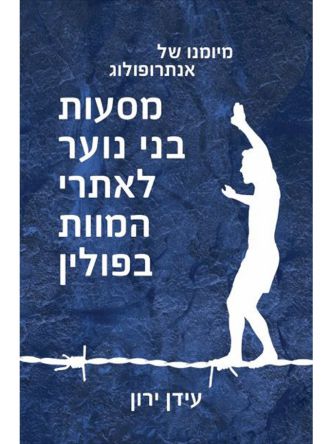 מסעות בני נוער לאתרי המוות בפולין