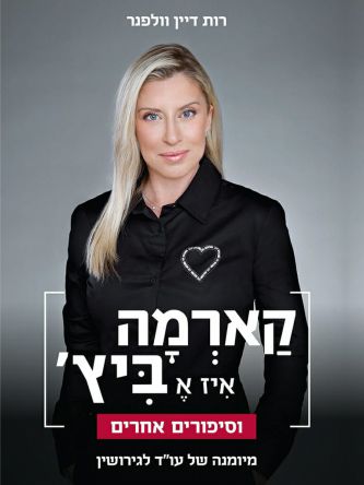 קארמה איז א ביץ