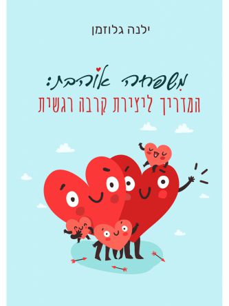 משפחה אוהבת המדריך ליצירת קרבה רגשית