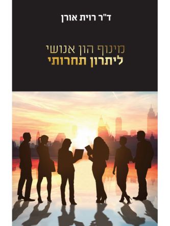 מינוף הון אנושי ליתרון תחרותי