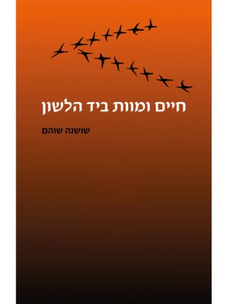 חיים ומוות ביד הלשון