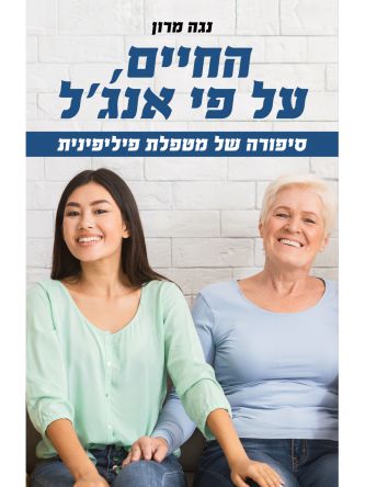 החיים על פי אנג’ל