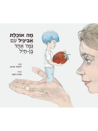 מה אוכלת אביגיל עם גמד אחד בן חיל