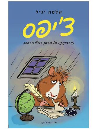 צ’יפס זיכרונותיו של שרקן רודף כרסום