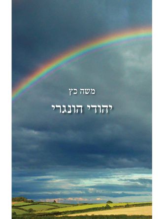 יהודי הונגרי