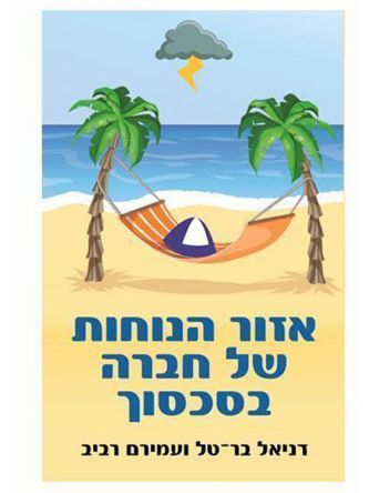 אזור הנוחות של חברה בסכסוך