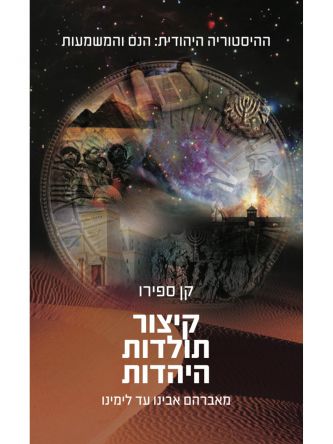 קיצור תולדות היהדות