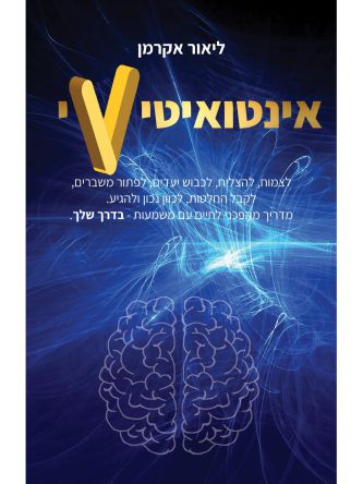 אינטואיטיבי