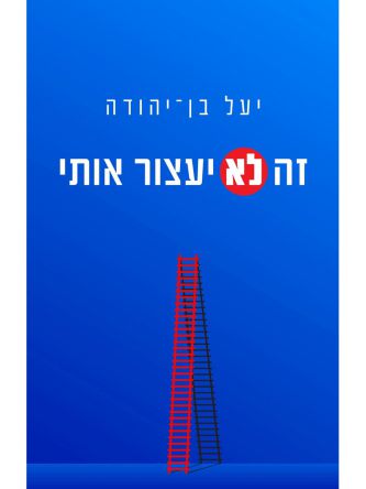 זה לא יעצור אותי