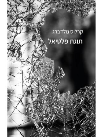 תוגת פלטיאל