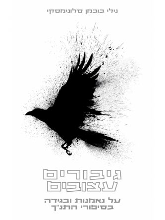 גיבורים עצובים