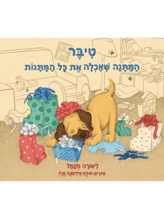 טיבר המתנה שאכלה את כל המתנות