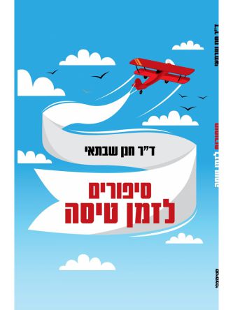 סיפורים לזמן טיסה