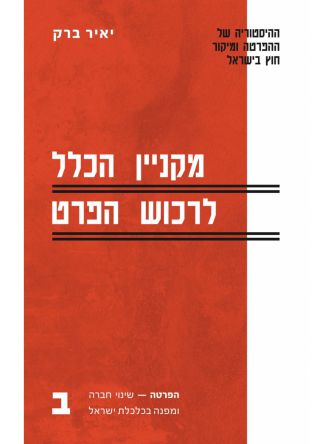 מקניין הכלל לרכוש הפרט כרך ב